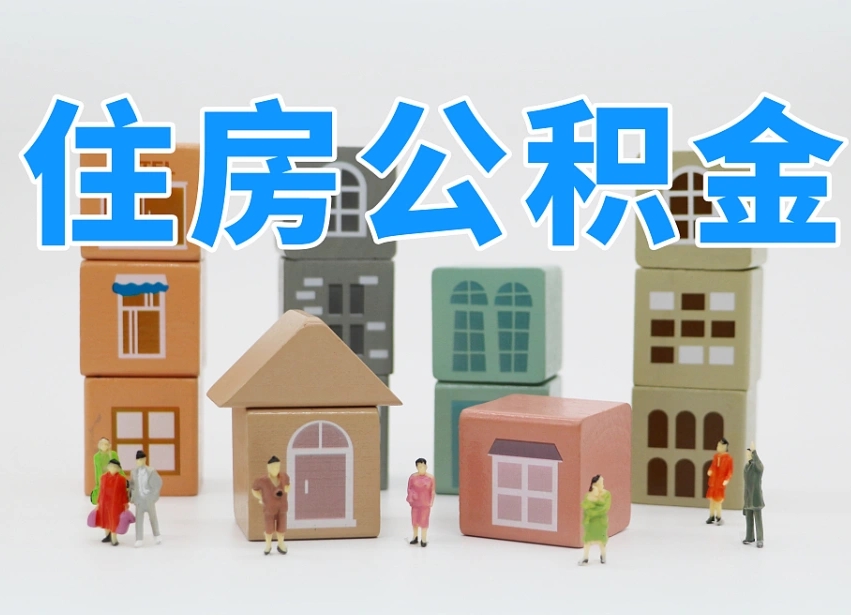 安顺住房公积金怎么补缴（安顺住房公积金怎么补缴需要去什么部门办理）